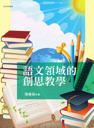 Icon image 語文領域的創思教學