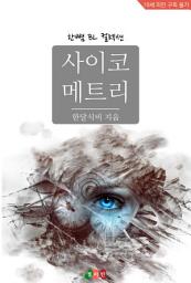Icon image [BL] 사이코메트리: 한뼘 BL 컬렉션 943
