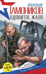 Icon image Ядовитое жало
