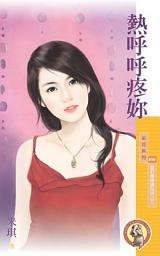 Icon image 熱呼呼疼妳【愛的燜燒鍋系列之三】〔限〕
