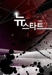 Icon image 뉴 스타트 2권