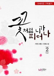 Icon image 꽃처럼 니가 피어나 2 (완결)