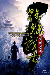 Icon image 이매전사 6(완결)