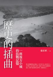 Icon image 歷史的插曲: 一座後方小城的抗戰記憶