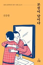 Icon image 본성이 답이다: 진화 심리학자의 한국 사회 보고서