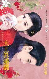 Icon image 大王真瀟灑~強盜扮書生之三: 禾馬文化珍愛系列235