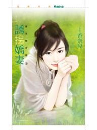 Icon image 誘拐嬌妻【緣來無法擋之一】