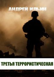 Icon image Третья террористическая
