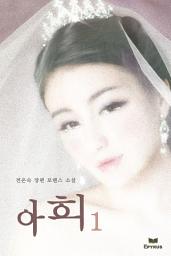 Icon image 아희 1/2