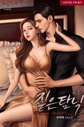 Icon image 짙은 탐닉 2