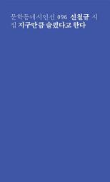 Icon image 지구만큼 슬펐다고 한다 (문학동네시인선 096)