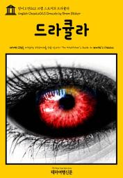 Icon image 영어고전023 브램 스토커의 드라큘라(English Classics023 Dracula by Bram Stoker)