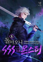 Icon image 돌아오니 SSS급 몬스터 5