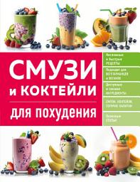 Icon image Смузи и коктейли для похудения