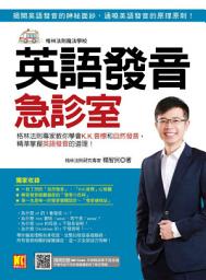 Icon image 英語發音急診室：格林法則專家教你學會K.K.音標和自然發音，精準掌握英語發音的道理 （隨掃即聽 ▎QR Code外師親錄單字語音檔）
