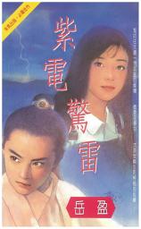 Icon image 紫電驚雷: 禾馬文化珍愛系列289