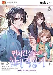 Icon image 먼치킨 삼촌의 현대적응기 3권