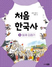 Icon image 처음 한국사 9: 일제 강점기