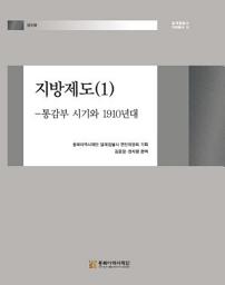 Icon image 지방제도 1: 통감부 시기와 1910년대