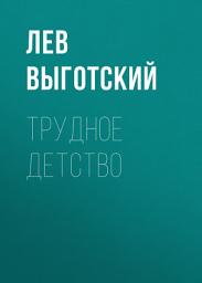 Icon image Трудное детство