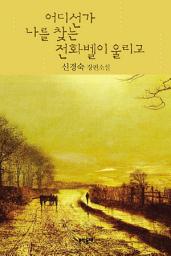 Icon image 어디선가 나를 찾는 전화벨이 울리고