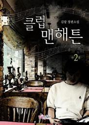 Icon image 클럽맨해튼 2 (완결)