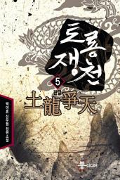 Icon image 토룡쟁천 5 (완결)