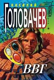 Icon image ВВГ, или Власть Времен Гармонии