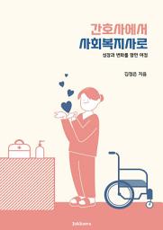 Icon image 간호사에서 사회복지사로: 성장과 변화를 향한 여정