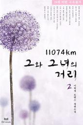 Icon image 11074km 그와 그녀의 거리(성인 개정판) 2/2
