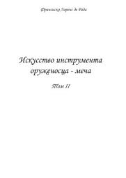 Icon image Наука об инструменте оруженосца - мече. Том 2