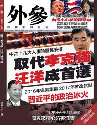 Icon image 《外參》第81期: 汪洋成取代李克強首選