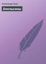 Icon image Апельсины