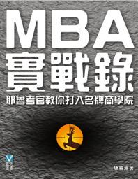 Icon image MBA實戰錄: 耶魯考官教你打入名牌商學院