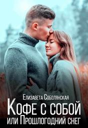Icon image Кофе с собой или Прошлогодний снег