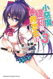 Icon image 小惡魔緹莉與救世主!?: 小惡魔緹莉與救世主!? (3)