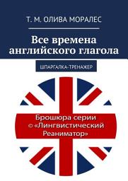 Icon image Все времена английского глагола. Шпаргалка-тренажер