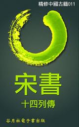 Icon image 宋書十四列傳: 二十五史風流人物--南朝宋