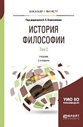 Icon image История философии в 2 т. Том 2 2-е изд., пер. и доп. Учебник для бакалавриата и магистратуры