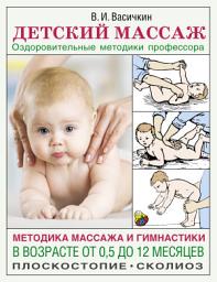 Icon image Детский массаж. Методика массажа и гимнастики в возрасте от 0,5 до 12 месяцев