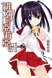 Icon image 緋彈的亞莉亞_小說