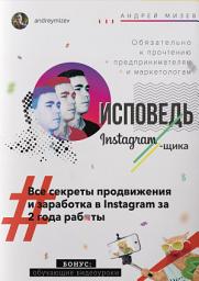 Icon image Исповедь Instagram`щика. Все секреты продвижения и заработка в Instagram за 2 года работы