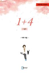 Icon image 1+4 (1권)