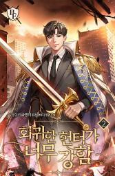 Icon image 회귀한 헌터가 너무 강함 2권
