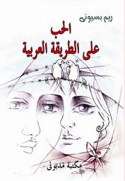 Icon image الحب على الطريقة العربية