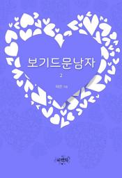 Icon image 보기드문남자(외전증보판) 2(완결)