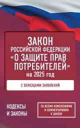 Icon image Закон Российской Федерации «О защите прав потребителей» с комментариями к закону и образцами заявлений на 2025 год