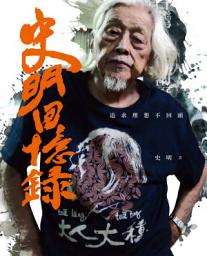 Icon image 史明回憶錄：追求理想不回頭