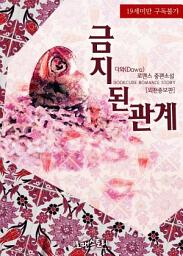 Icon image 금지된 관계 (외전증보판): 1권