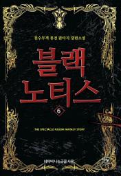Icon image 블랙 노티스. 6
